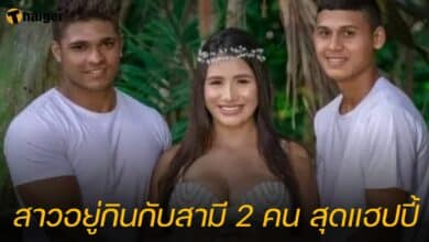 สาวอยู่กินกับสามี 2 คน สุดแฮปปี้