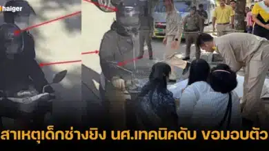 สาเหตุเด็กช่างยิง นศ.เทคนิคดับ ขอมอบตัว