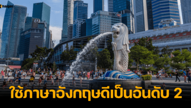 สิงคโปร์ ใช้ภาษาอังกฤษดี อันดับ 2 ของโลก