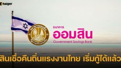 กู้เงินออมสิน สินเชื่อคืนถิ่นแรงงานไทย เริ่มกู้ได้แล้ว