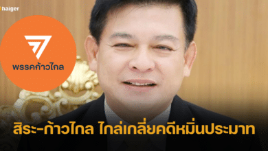 สิระ-ก้าวไกล นัดไกล่เกลี่ยคดีหมิ่นประมาท จบลงด้วยดี หลังพรรคลงข้อความขอโทษ