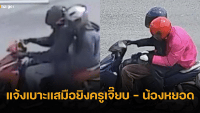 สืบนครบาล วอนประชาชนแจ้งเบาะแส 2 คนร้าย ยิงครูเจี๊ยบ-น้องหยอด