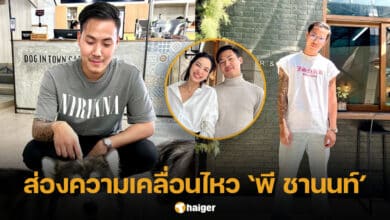 ส่องความเคลื่อนไหว พี ชานนท์ หลังแพทประกาศโสด