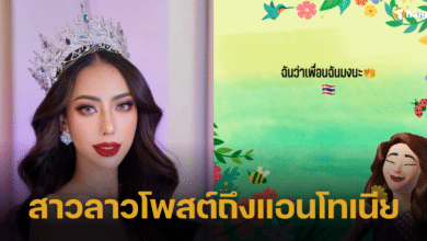 ส่องความเห็นนางงามสปป.ลาว เพื่อนร่วมเวที Miss Universe คนสนิทของแอนโทเนีย