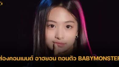 ส่องคอมเมนต์ อาฮยอน ถอนตัว BABYMONSTER