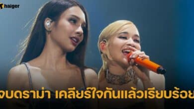 ส้ม มารี เคลียร์ปมดราม่า โบกี้ ไลอ้อน เรียบร้อย