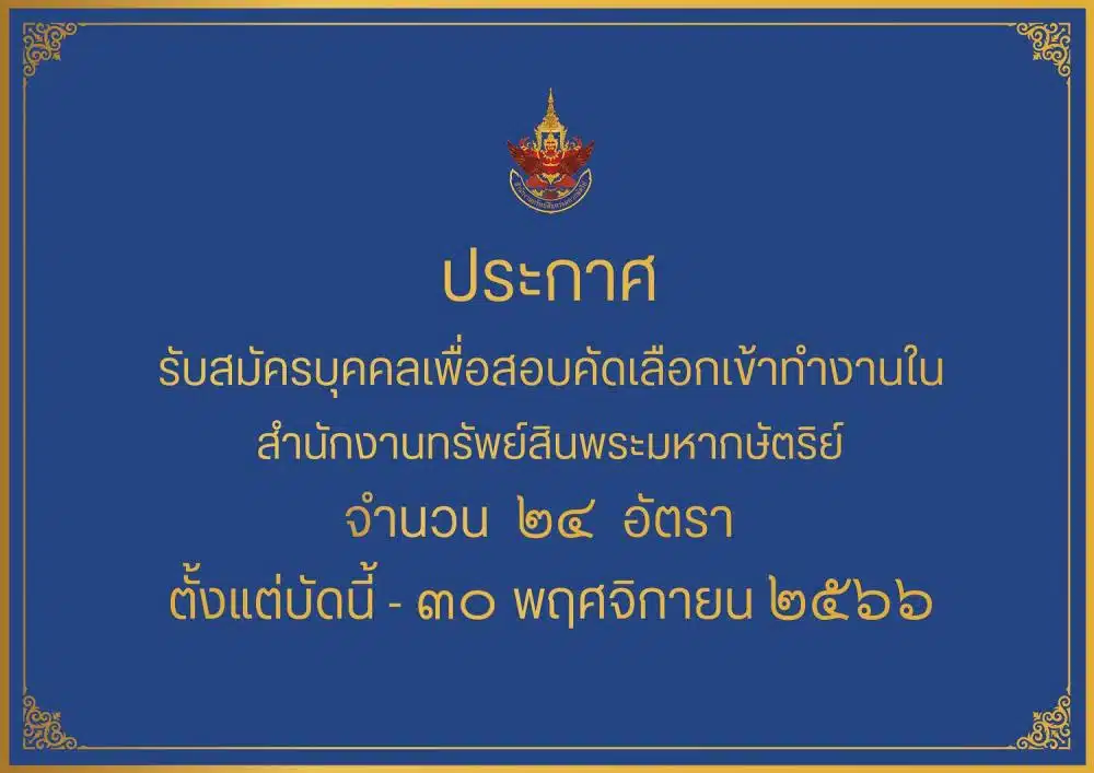 สํานักงานทรัพย์สินพระมหากษัตริย์ สมัครงาน 2566 2023