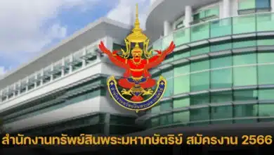 สํานักงานทรัพย์สินพระมหากษัตริย์ สมัครงาน 2566