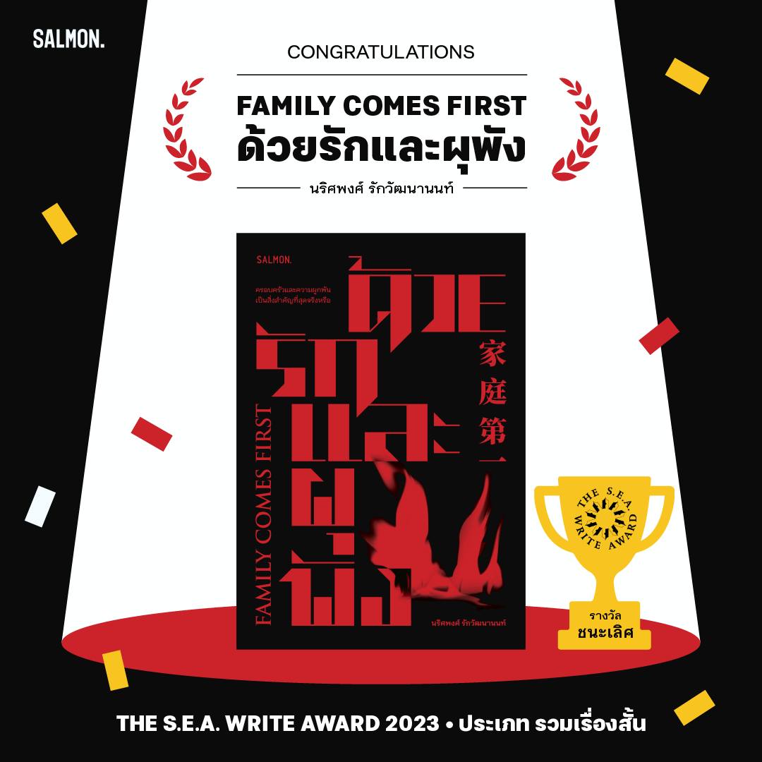 หนังสือ FAMILY COMES FIRST ด้วยรักและผุพัง