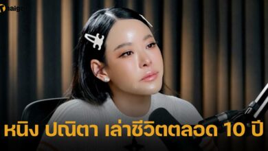 หนิง ปณิตา เล่าชีวิตตลอด 10 ปี