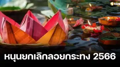 หนุนยกเลิกลอยกระทง 2566