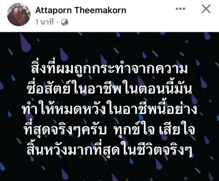 หนุ่ม อรรถพร โพสต์ข้อความตัดพ้อ