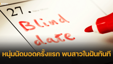 หนุ่มช็อค พ่อแม่ให้นัดบอด แต่ได้พบกับสาวในฝัน ลั่นขอแต่งงานทันที