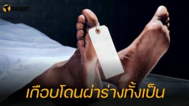 หนุ่มอินเดีย ถูกแช่ห้องเก็บศพทั้งเป็น