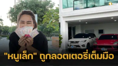 "หนูเล็ก ก่าก๊า" ถูกลอตเตอรี่เต็มมือ เผยชวดรางวัลที่ 1 ไปนิดเดียว