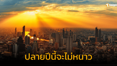 หน้าหนาวปีนี้ไม่หนาว ปีหน้าอาจเข้าฤดูฝนช้ากว่าปกติ