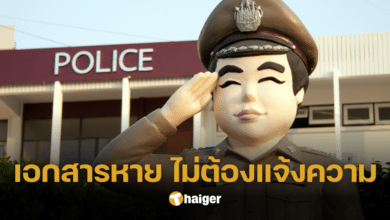 หมดกังวล เปิด 6 เอกสารสำคัญที่หากทำหาย &quot;ไม่ต้องแจ้งความ&quot; ติดต่อทำใหม่ได้ทันที