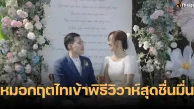 หมอกฤตไท แต่งงาน