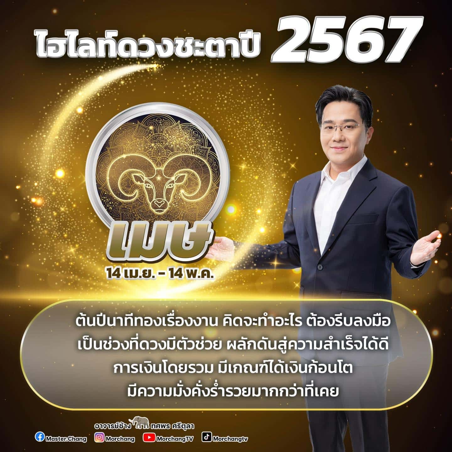 หมอช้าง ทำนายราศีงานพุ่งในต้นปี 2567