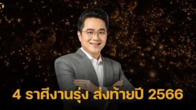 หมอช้างดูดวง 4 ราศีงานรุ่ง ส่งท้ายปี 2566