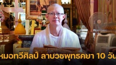 หมอทวีศิลป์ ลาบวชพุทธคยา 10 วัน