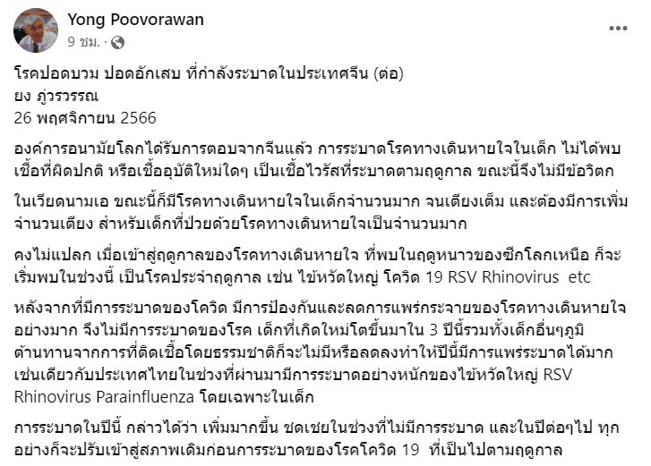 หมอยง โรคปอดอักเสบ