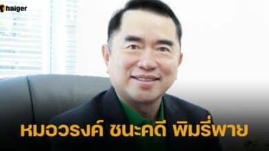 หมอวรงค์ ชนะคดี พิมรี่พาย ฐานหมิ่นประมาท