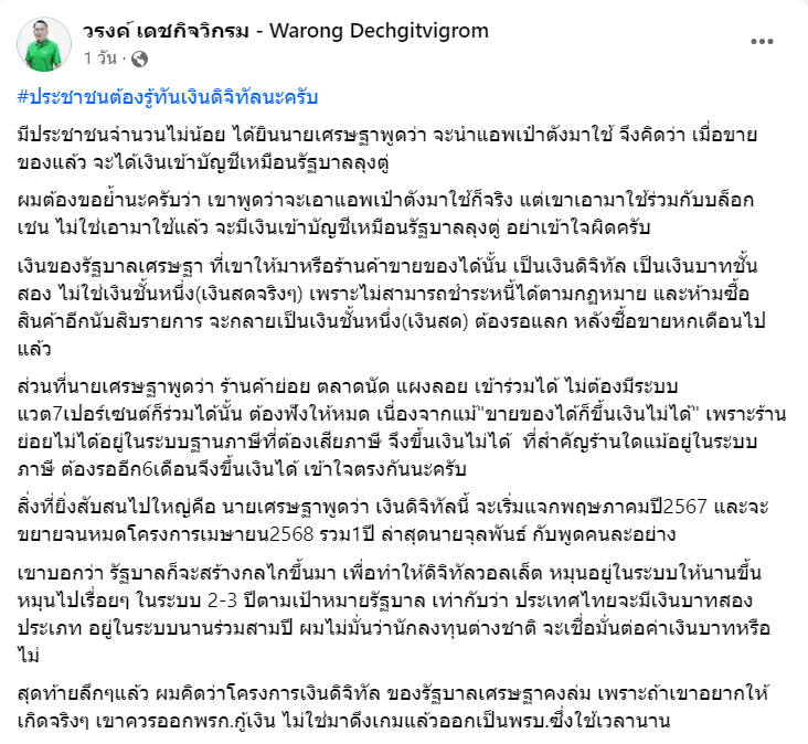 หมอวรงค์ โพสต์เงินดิจิทัล