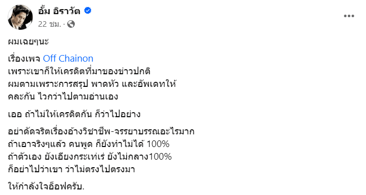 หมออั๊ม ให้กำลังใจ อ๊อฟ