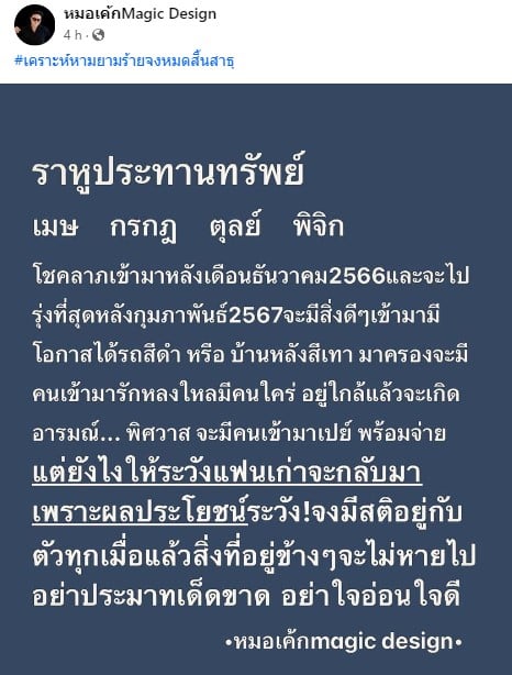 หมอเค้ก ดูดวง 4 ราศีดวงดี