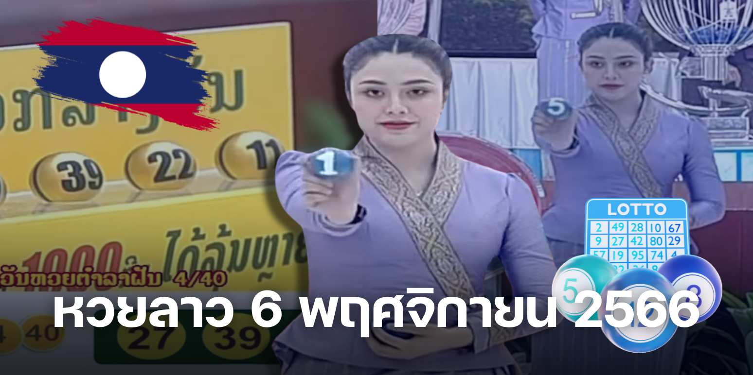 หวยลาว ครอบคลุมวันที่ 6 พฤศจิกายน 2566