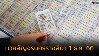หวยสัญจรนครราชสีมา 1 ธ.ค. 66