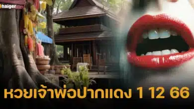 หวยเจ้าพ่อปากแดง 1 12 66