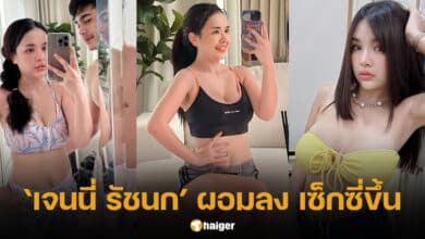 หุ่นเจนนี่ รัชนกล่าสุด ผอมลงเซ็กซี่ขึ้น