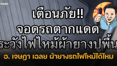 อ.เจษฎา เฉลยแล้ว จอดรถตากแดดนาน ทำผ้ายางปูพื้นรถยนต์ไฟไหม้ได้ไหม