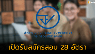 อย. เปิดรับสมัครสอบบรรจุเข้ารับราชการ 28 อัตรา