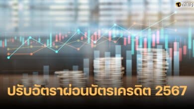 อัตราผ่อนบัตรเคดิตขั้นต่ำ