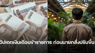 อัปเดตเงินเดือนข้าราชการ ก่อนนายกสั่งปรับขึ้น