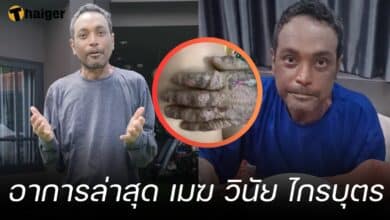 อาการล่าสุด เมฆ วินัย ไกรบุตร