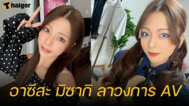 อาซึสะ มิซากิ ลาวงการ AV