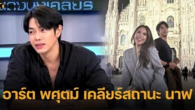 อาร์ต พศุตม์ เคลียร์สถานะ นาฟ