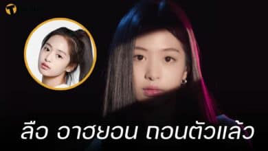 อาฮยอน ถอนตัว babymonster