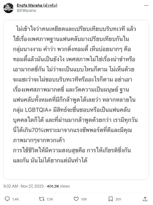 อิงฟ้า แฟนคลับโดนเหยียดเพศสภาพ