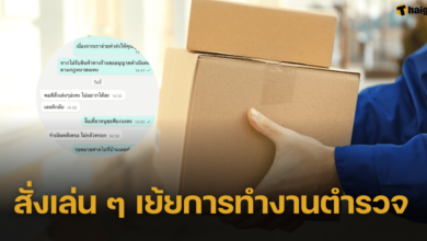 อีกแล้ว ลูกค้าสั่งของเก็บเงินปลายทาง แต่สุดท้ายไม่รับสินค้า ซ้ำยังเย้ยให้แจ้งความ ท้าทายตำรวจ
