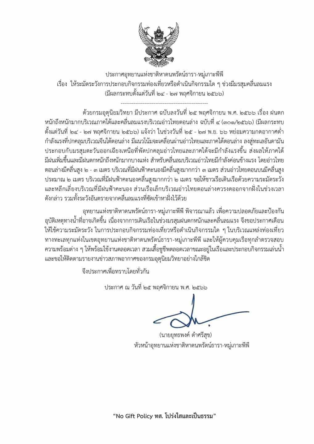 อุทยานแห่งชาติหาดนพรัตน์ธารา-หมู่เกาะพีพี เตือน
