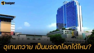 อุเทนถวาย เป็นมรดกโลกได้ไหม