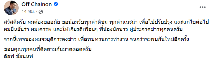 อ๊อฟ ชัยนนท์ โพสต์