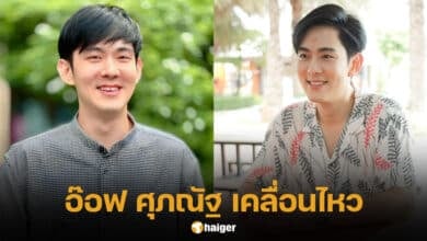 อ๊อฟ ศุภณัฐ เคลื่อนไหว ถูกโยงเอี่ยวนักร้องโลก 4 ใบ