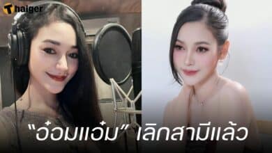 “อ๋อมแอ๋ม” เลิกสามีแล้ว