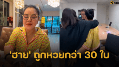 ฟาดไปอีกงวด 'ฮาย อาภาพร' ถูกหวยกว่า 30 ใบ แจกโชคคนรอบข้างรวยถ้วนหน้า